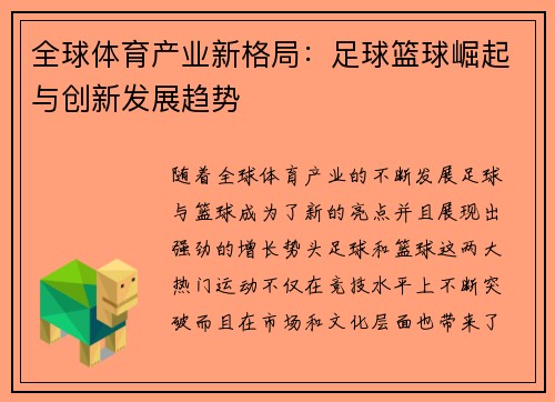 全球体育产业新格局：足球篮球崛起与创新发展趋势