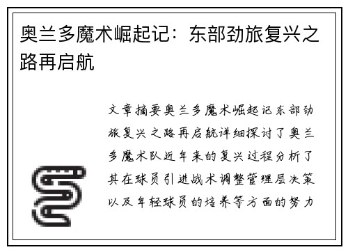 奥兰多魔术崛起记：东部劲旅复兴之路再启航