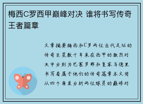 梅西C罗西甲巅峰对决 谁将书写传奇王者篇章