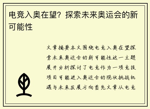 电竞入奥在望？探索未来奥运会的新可能性