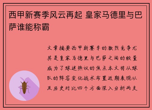 西甲新赛季风云再起 皇家马德里与巴萨谁能称霸