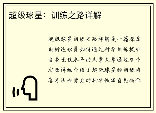 超级球星：训练之路详解