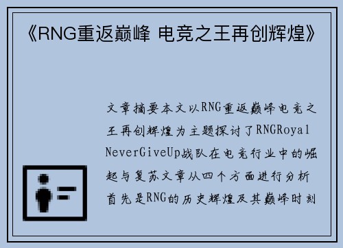 《RNG重返巅峰 电竞之王再创辉煌》