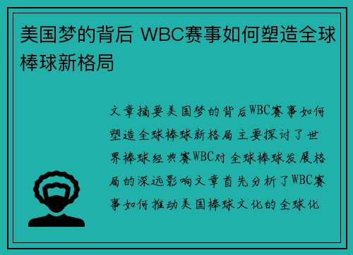 美国梦的背后 WBC赛事如何塑造全球棒球新格局