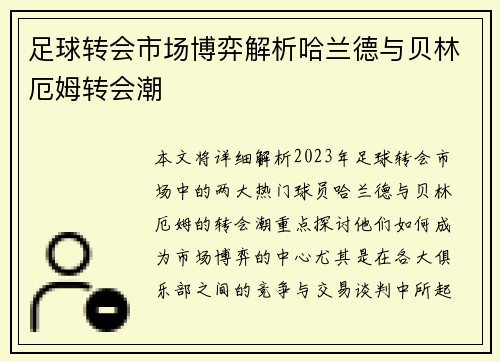 足球转会市场博弈解析哈兰德与贝林厄姆转会潮