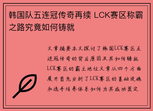 韩国队五连冠传奇再续 LCK赛区称霸之路究竟如何铸就