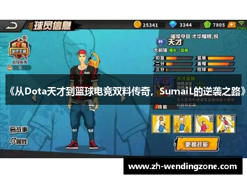 《从Dota天才到篮球电竞双料传奇，SumaiL的逆袭之路》
