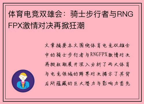 体育电竞双雄会：骑士步行者与RNG FPX激情对决再掀狂潮