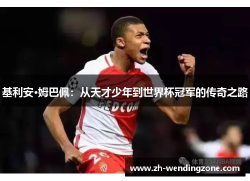 基利安·姆巴佩：从天才少年到世界杯冠军的传奇之路