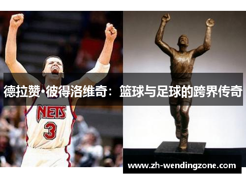 德拉赞·彼得洛维奇：篮球与足球的跨界传奇