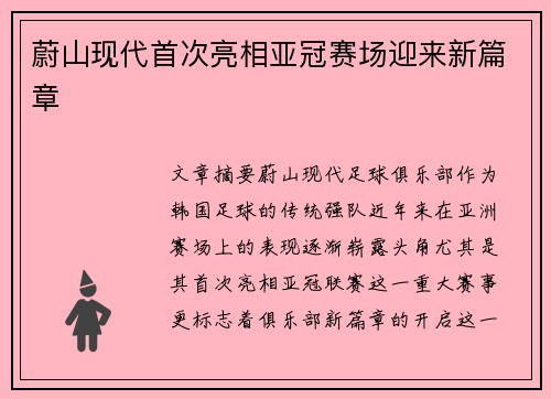 蔚山现代首次亮相亚冠赛场迎来新篇章