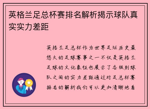 英格兰足总杯赛排名解析揭示球队真实实力差距