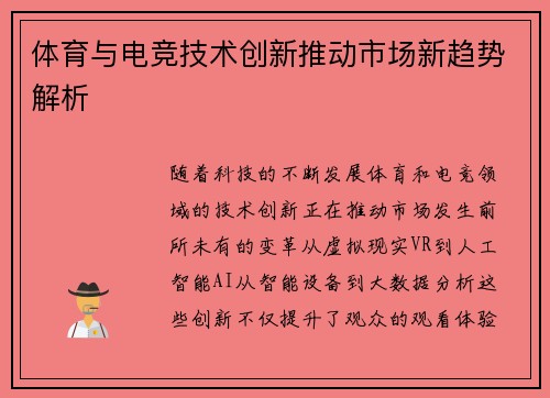 体育与电竞技术创新推动市场新趋势解析