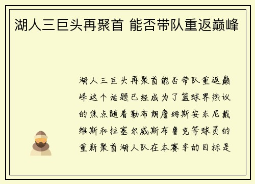 湖人三巨头再聚首 能否带队重返巅峰