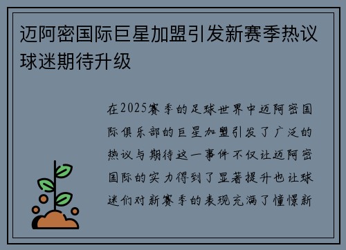 迈阿密国际巨星加盟引发新赛季热议球迷期待升级