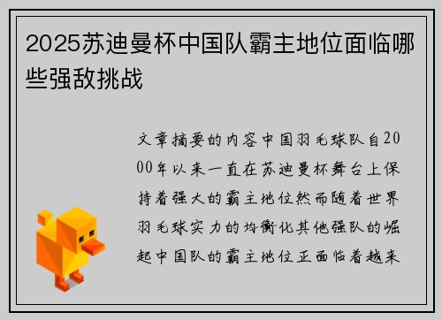 2025苏迪曼杯中国队霸主地位面临哪些强敌挑战