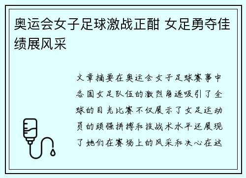 奥运会女子足球激战正酣 女足勇夺佳绩展风采