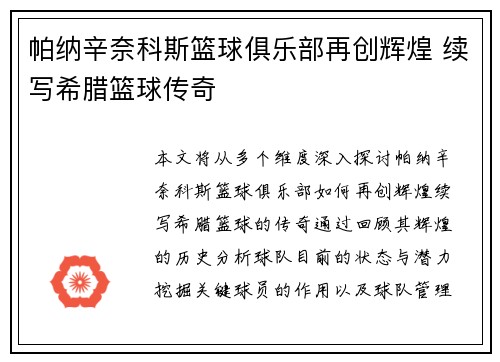 帕纳辛奈科斯篮球俱乐部再创辉煌 续写希腊篮球传奇