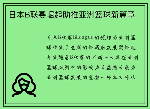 日本B联赛崛起助推亚洲篮球新篇章