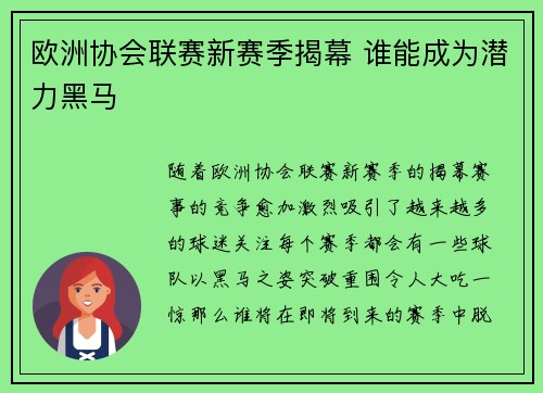 欧洲协会联赛新赛季揭幕 谁能成为潜力黑马