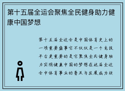第十五届全运会聚焦全民健身助力健康中国梦想