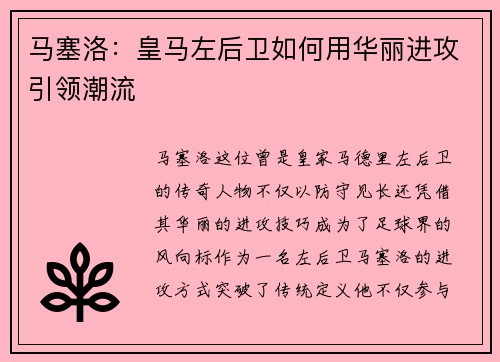 马塞洛：皇马左后卫如何用华丽进攻引领潮流