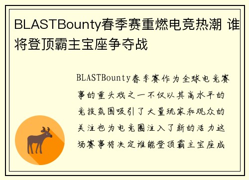 BLASTBounty春季赛重燃电竞热潮 谁将登顶霸主宝座争夺战