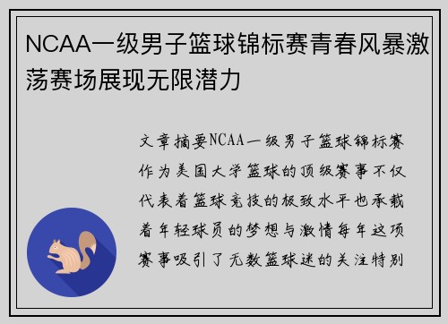 NCAA一级男子篮球锦标赛青春风暴激荡赛场展现无限潜力