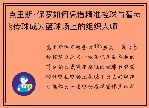 克里斯·保罗如何凭借精准控球与智慧传球成为篮球场上的组织大师