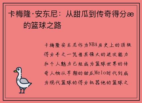 卡梅隆·安东尼：从甜瓜到传奇得分手的篮球之路