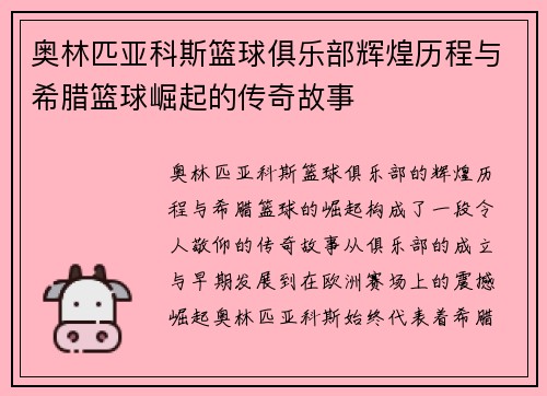 奥林匹亚科斯篮球俱乐部辉煌历程与希腊篮球崛起的传奇故事