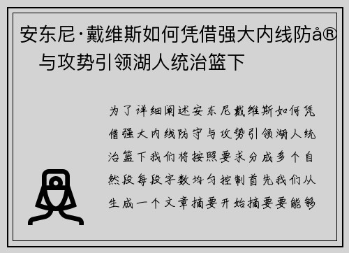安东尼·戴维斯如何凭借强大内线防守与攻势引领湖人统治篮下