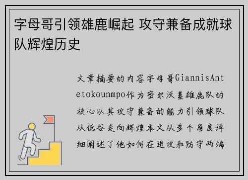 字母哥引领雄鹿崛起 攻守兼备成就球队辉煌历史