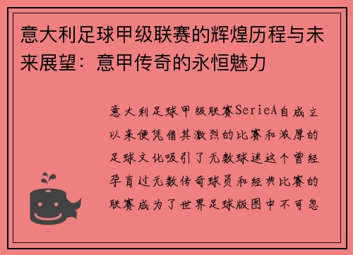 意大利足球甲级联赛的辉煌历程与未来展望：意甲传奇的永恒魅力