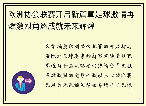 欧洲协会联赛开启新篇章足球激情再燃激烈角逐成就未来辉煌