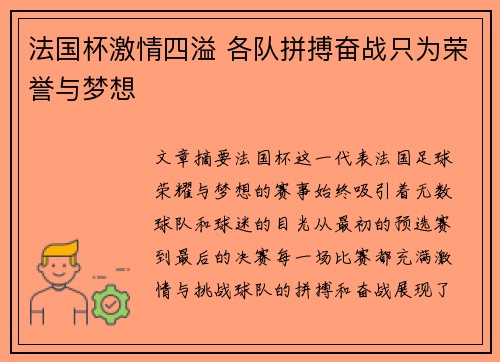 法国杯激情四溢 各队拼搏奋战只为荣誉与梦想
