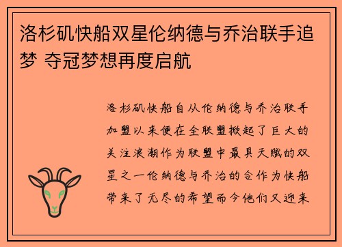 洛杉矶快船双星伦纳德与乔治联手追梦 夺冠梦想再度启航