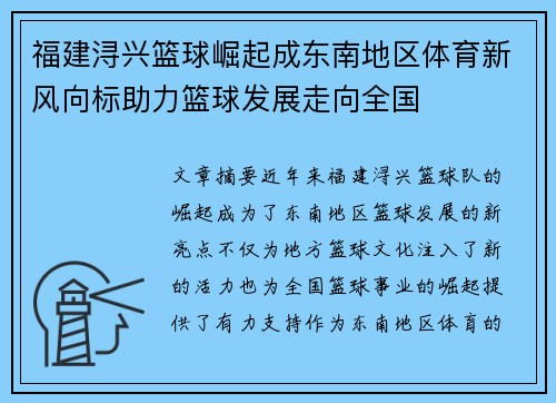福建浔兴篮球崛起成东南地区体育新风向标助力篮球发展走向全国