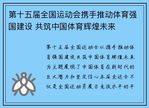 第十五届全国运动会携手推动体育强国建设 共筑中国体育辉煌未来