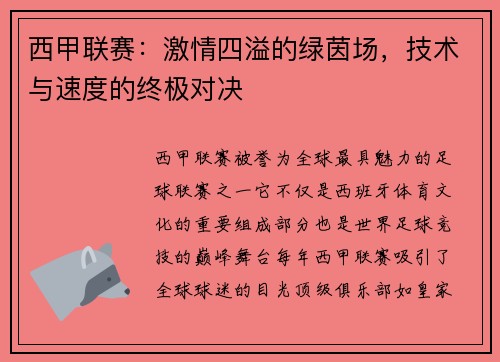 西甲联赛：激情四溢的绿茵场，技术与速度的终极对决