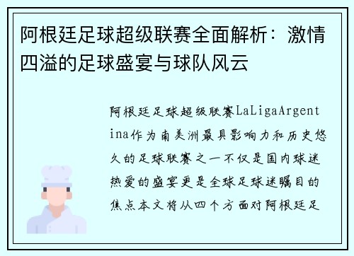 阿根廷足球超级联赛全面解析：激情四溢的足球盛宴与球队风云