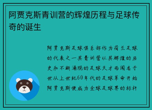 阿贾克斯青训营的辉煌历程与足球传奇的诞生