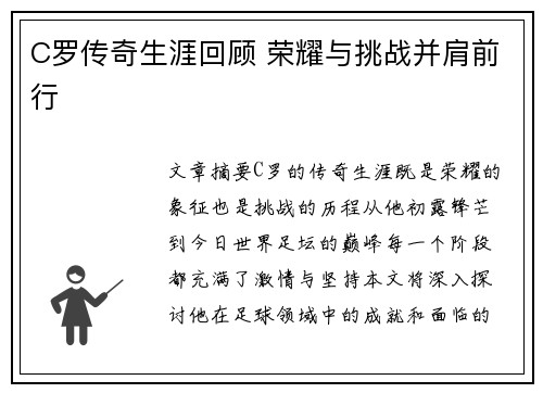 C罗传奇生涯回顾 荣耀与挑战并肩前行