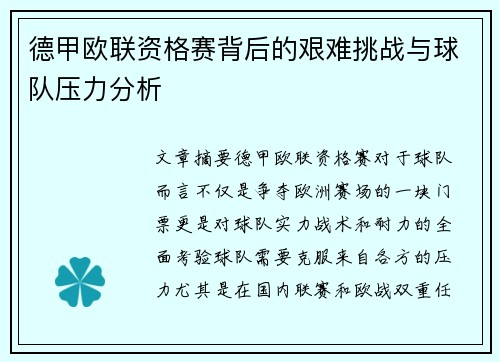德甲欧联资格赛背后的艰难挑战与球队压力分析