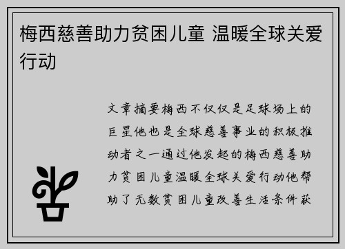 梅西慈善助力贫困儿童 温暖全球关爱行动