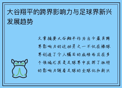 大谷翔平的跨界影响力与足球界新兴发展趋势