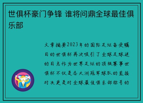 世俱杯豪门争锋 谁将问鼎全球最佳俱乐部