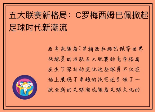 五大联赛新格局：C罗梅西姆巴佩掀起足球时代新潮流