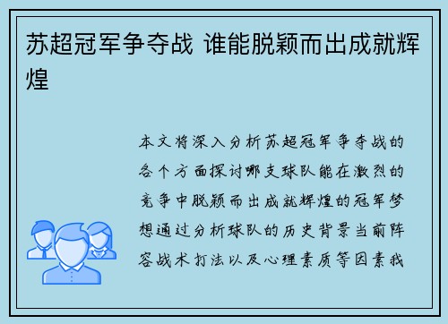 苏超冠军争夺战 谁能脱颖而出成就辉煌