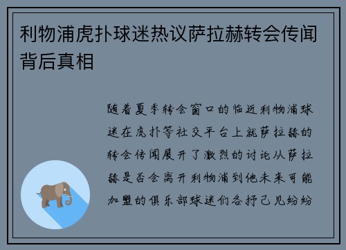 利物浦虎扑球迷热议萨拉赫转会传闻背后真相